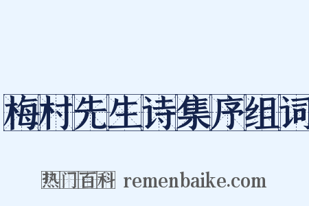 梅村先生诗集序组词是什么意思的图片